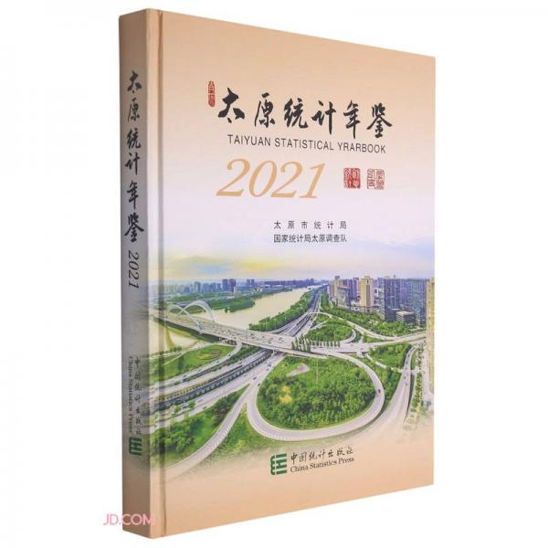 太原统计年鉴(2021)(精)