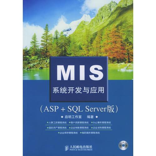 MIS系统开发与应用（ASP+SQL Server版）