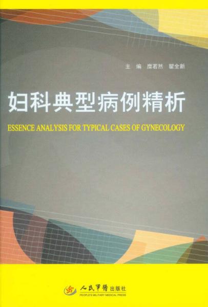 婦科典型病例精析
