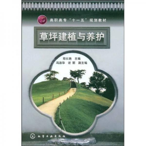 高职高专“十一五”规划教材：草坪建植与养护