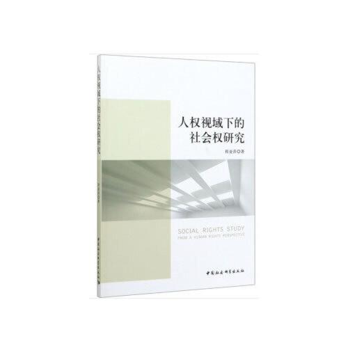 人權(quán)視域下的社會(huì)權(quán)研究