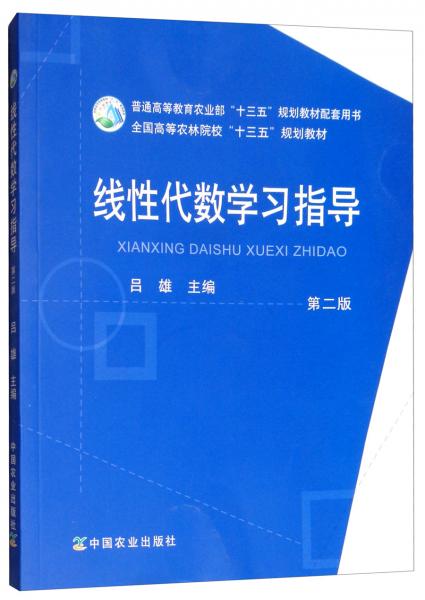 線性代數(shù)學習指導
