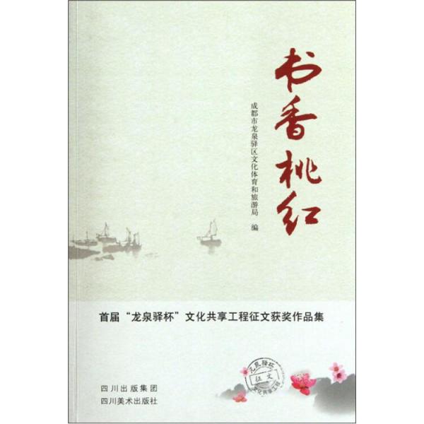 書(shū)香桃紅:首屆“龍泉驛杯”文化共享工程征文獲獎(jiǎng)作品集