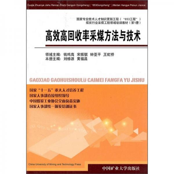 高效高回收率采煤方法與技術(shù)