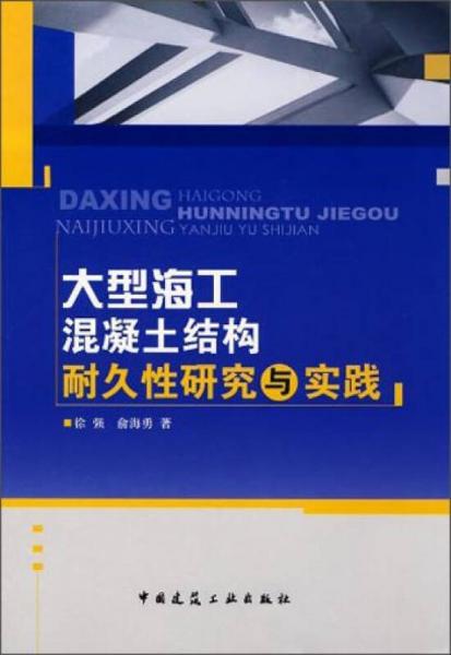 大型海工混凝土結(jié)構(gòu)耐久性研究與實(shí)踐
