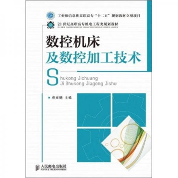 數(shù)控機床及數(shù)控加工技術