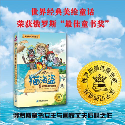 猫海盗2被遗忘的宝藏岛：世界经典美绘童话，俄罗斯国宝级童话，儿童版《加勒比海盗》，荣获俄罗斯zui佳童书奖。培养孩子坚持、果决、担当等品格，彩图巨多，6-12岁孩子适读，是给孩子的勇气、梦想与成长之书。
