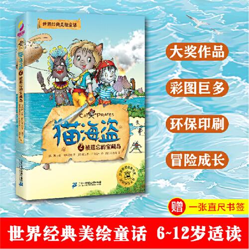 猫海盗2被遗忘的宝藏岛：世界经典美绘童话，俄罗斯国宝级童话，儿童版《加勒比海盗》，荣获俄罗斯zui佳童书奖。培养孩子坚持、果决、担当等品格，彩图巨多，6-12岁孩子适读，是给孩子的勇气、梦想与成长之书。
