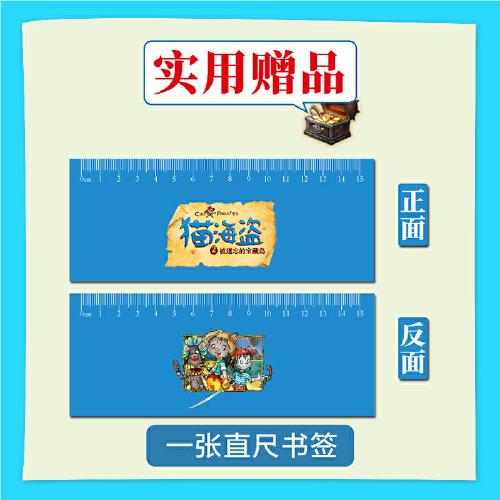 猫海盗2被遗忘的宝藏岛：世界经典美绘童话，俄罗斯国宝级童话，儿童版《加勒比海盗》，荣获俄罗斯zui佳童书奖。培养孩子坚持、果决、担当等品格，彩图巨多，6-12岁孩子适读，是给孩子的勇气、梦想与成长之书。