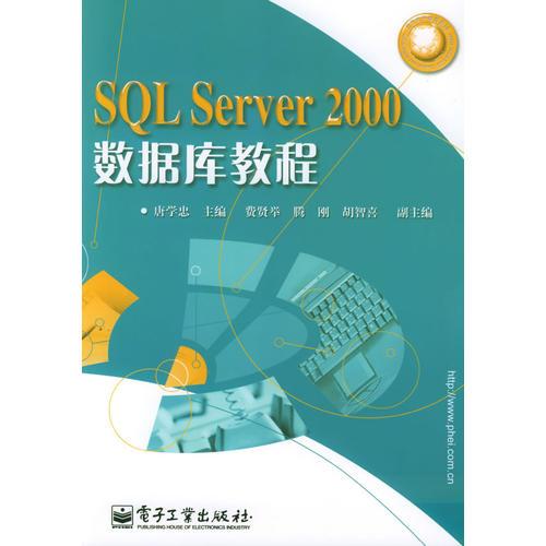 SQL Server 2000数据库教程/应用电子教育系列