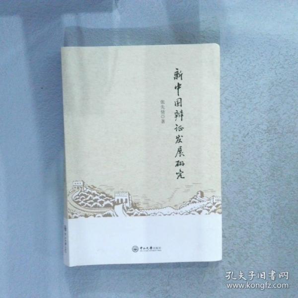 新中國辯證發(fā)展研究
