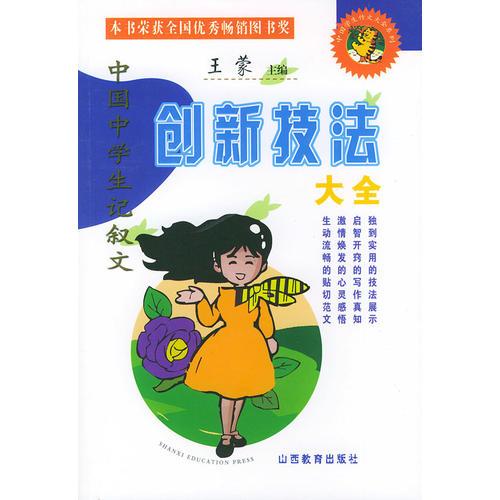 中國學(xué)生記敘文創(chuàng)新技法——中國學(xué)生作文大全系列
