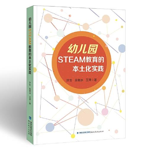 幼兒園STEAM教育的本土化實踐