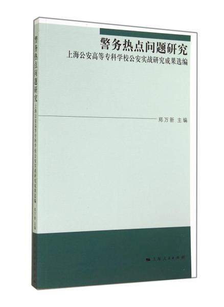 警务热点问题研究 : 