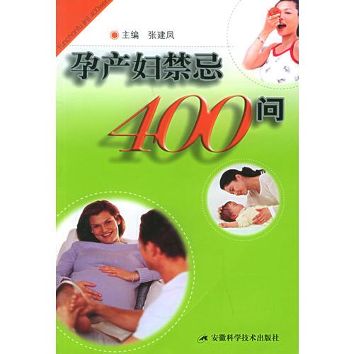 孕产妇禁忌400问