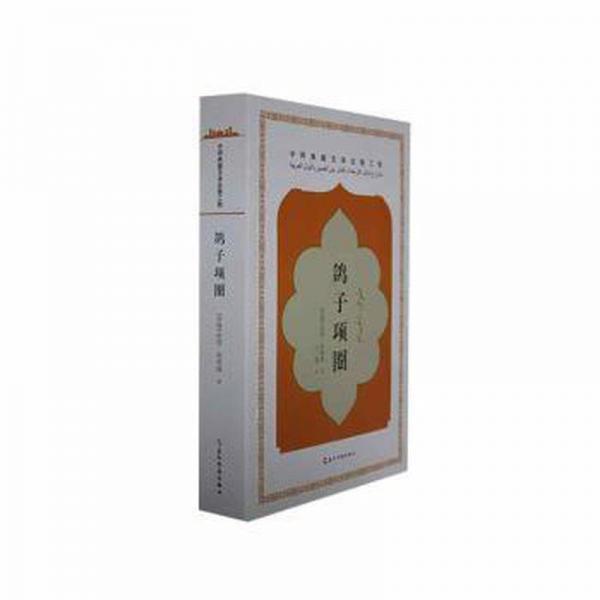 全新正版圖書 鴿子項(xiàng)圈拉佳·阿利姆五洲傳播出版社9787508551005