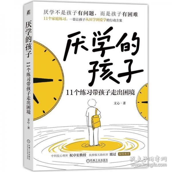 厭學的孩子：11個練習帶孩子走出困境