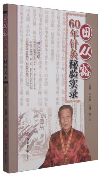 田从豁60年针灸秘验实录