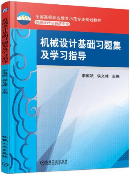 機械設計基礎習題集及學習指導