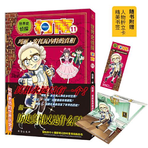 世界史偵探柯南11：瑪麗?安托瓦內(nèi)特的真相