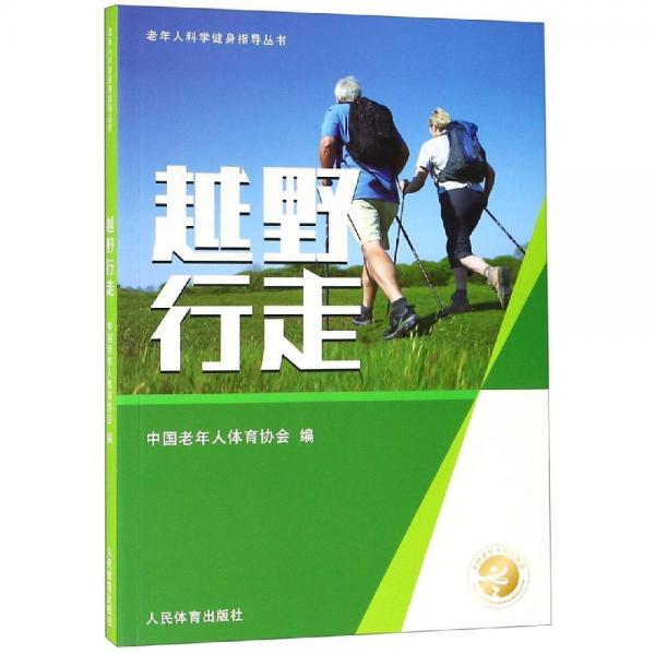 越野行走老年人科學(xué)健身指導(dǎo)叢書 