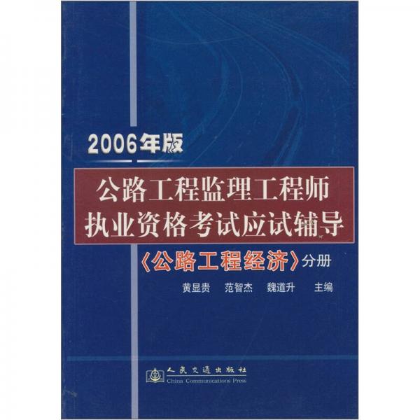 公路工程监理工程师执业资格考试应试辅导：公路工程经济分册（2006年版）