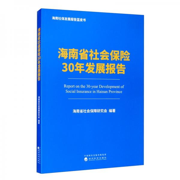 海南省社会保险30年发展报告