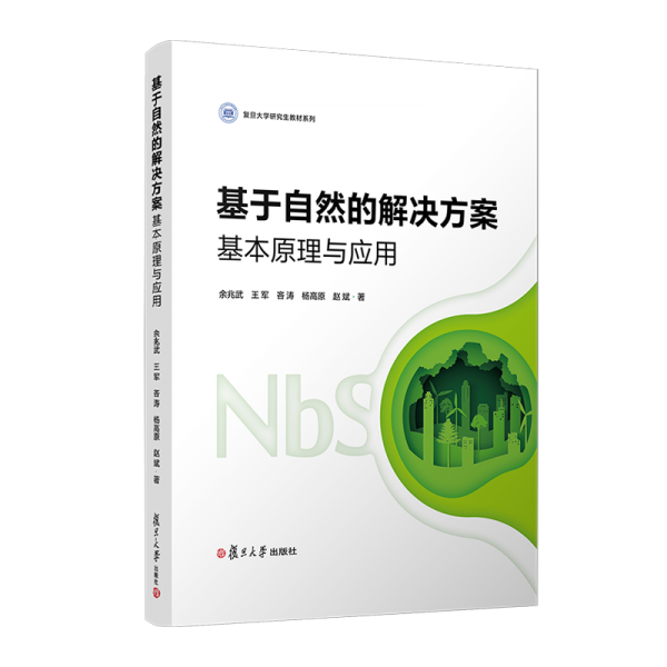 基于自然的解決方案：基本原理與應用