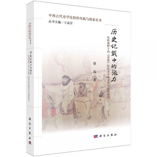 历史记载中的张力：比较视野下的《春秋》经传及早期史学与思想研究