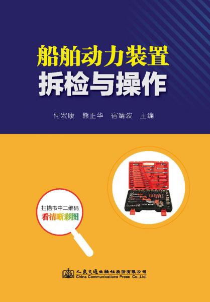 船舶動力裝置拆檢與操作