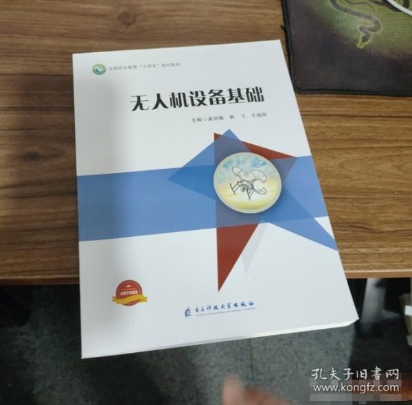 無(wú)人機(jī)設(shè)備基礎(chǔ) 梁劍雄 韓飛 王增剛 電子科技大學(xué)出版社 9787564790752