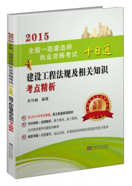 2015全国一级建造师执业资格考试十日通：建设工程法规及相关知识考点精析