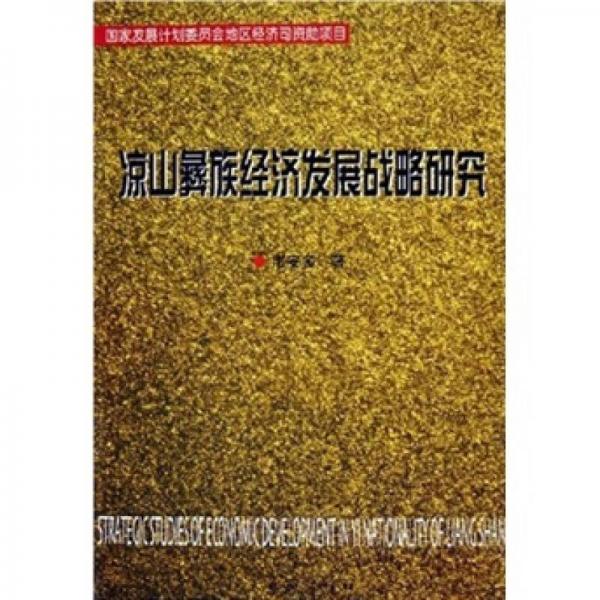 涼山彝族經(jīng)濟發(fā)展戰(zhàn)略研究