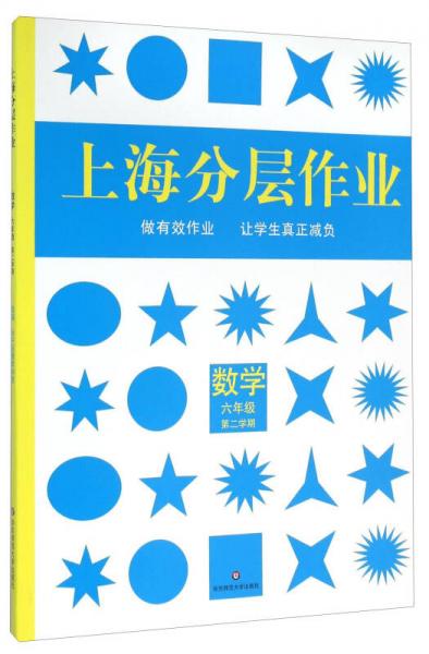 上海分层作业：数学（六年级 第2学期）