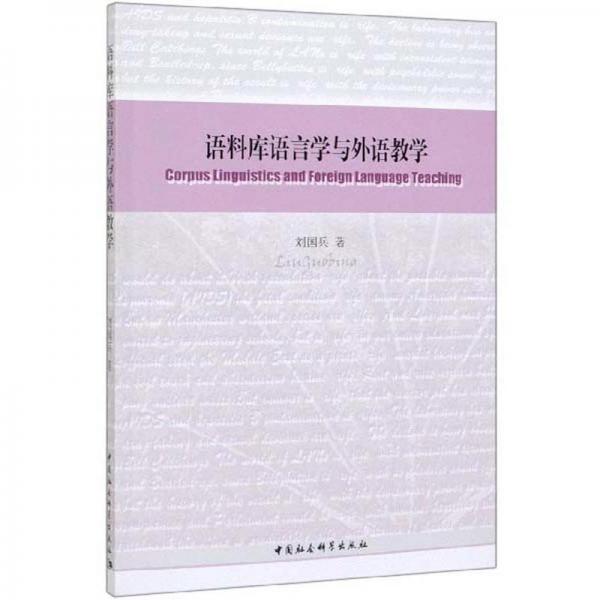 語料庫語言學(xué)與外語教學(xué)