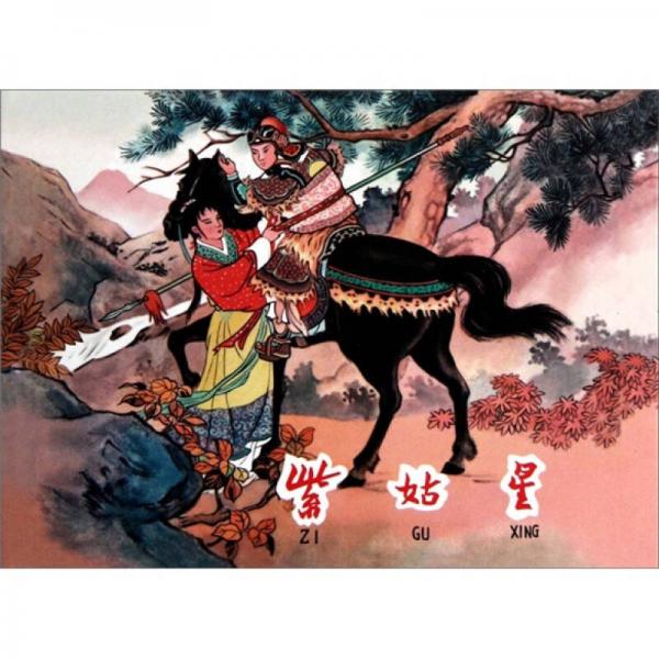 張鹿山連環(huán)畫作品：紫姑星