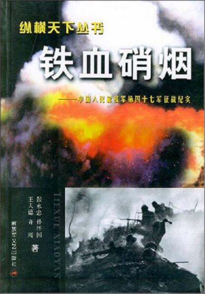 縱橫天下叢書·鐵血硝煙：中國人民解放軍第四十七軍征戰(zhàn)紀(jì)實