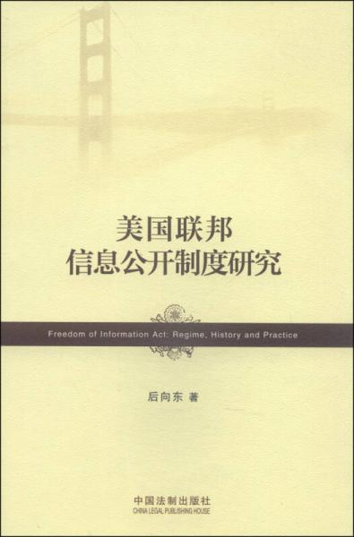 美国联邦信息公开制度研究