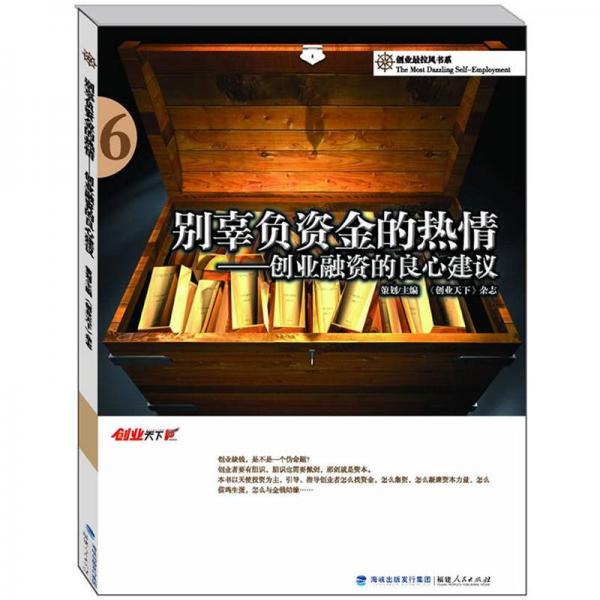 別辜負資金的熱情：創(chuàng)業(yè)融資的良心建議