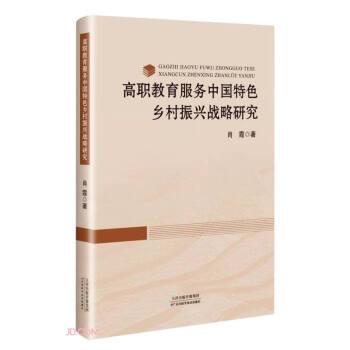 高职教育服务中国特色乡村振兴战略研究