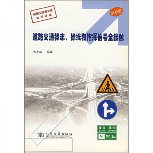 道路交通標(biāo)志、標(biāo)線(xiàn)與指揮信號(hào)全接觸（彩色版）