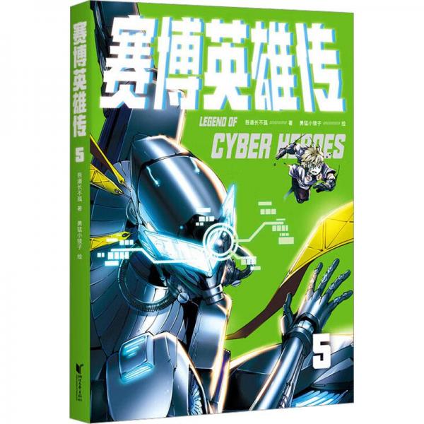 賽博英雄傳 5