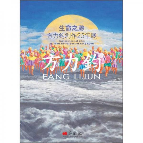 生命之渺: 方力鈞創(chuàng)作25年展