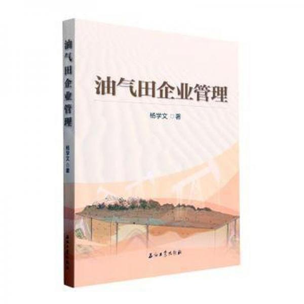 油氣田企業(yè)管理