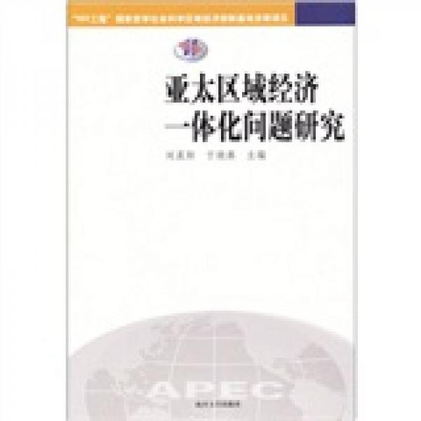 亚太区域经济一体化问题研究