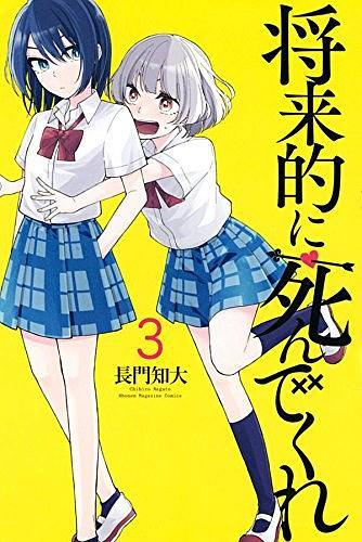 將來(lái)的に死んでくれ