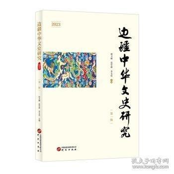 边疆中华文史研究