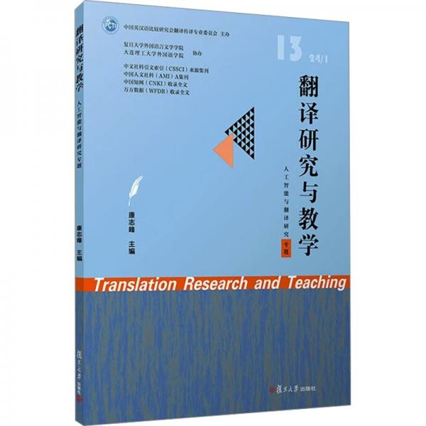 翻譯研究與教學(xué)(241 13人工智能與翻譯研究專題)