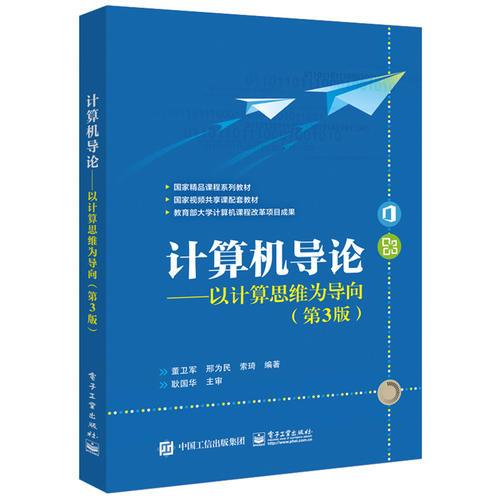 计算机导论——以计算思维为导向（第3版）