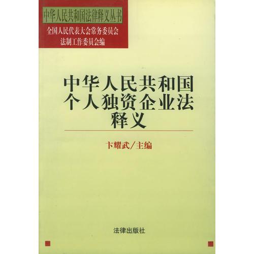 中华人民共和国个人独资企业法释义/法律释义丛书